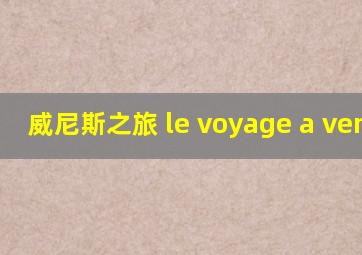 威尼斯之旅 le voyage a venise